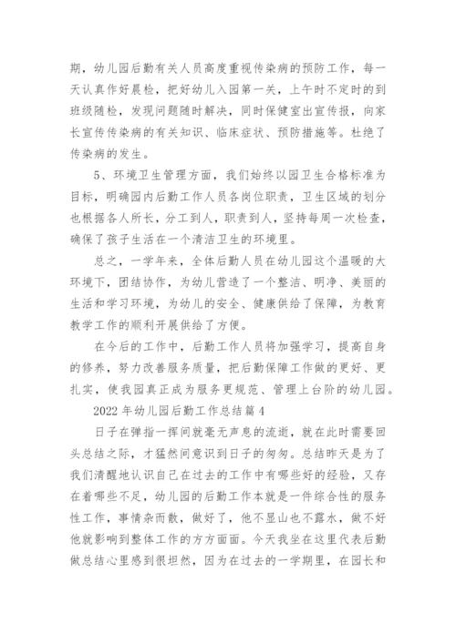 2022年幼儿园后勤工作总结范文（通用10篇）.docx