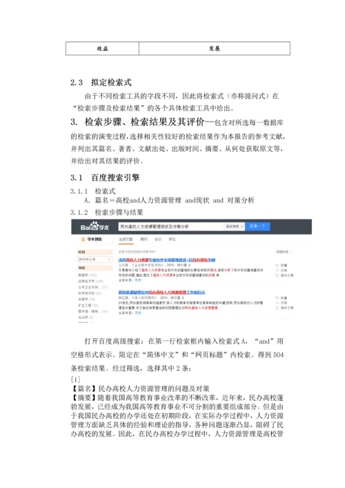 管理文献检索论文-民办高校人力资源管理现状与对策分析.docx