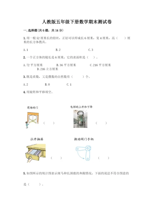 人教版五年级下册数学期末测试卷-精品(各地真题).docx