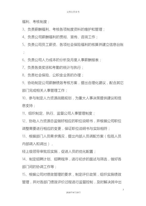 人力资源部岗位职责与工作标准.docx