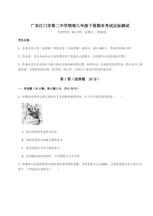 强化训练广东江门市第二中学物理八年级下册期末考试达标测试试卷（含答案详解）.docx