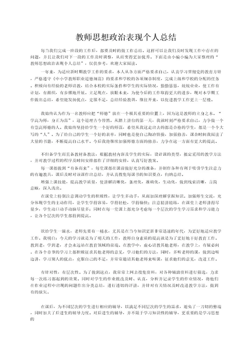 教师思想政治表现个人总结