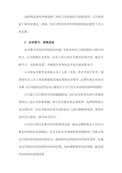 安全教育培训管理制度.docx