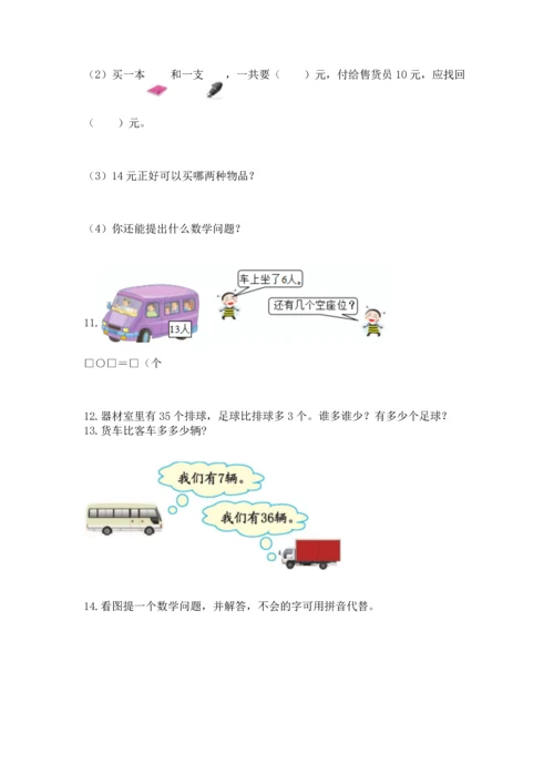 一年级下册数学解决问题100道及答案【有一套】.docx