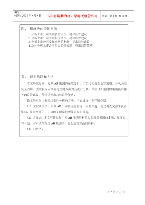 本科毕业论文之上市公司资金监管问题探究.docx