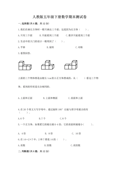 人教版五年级下册数学期末测试卷附答案ab卷.docx