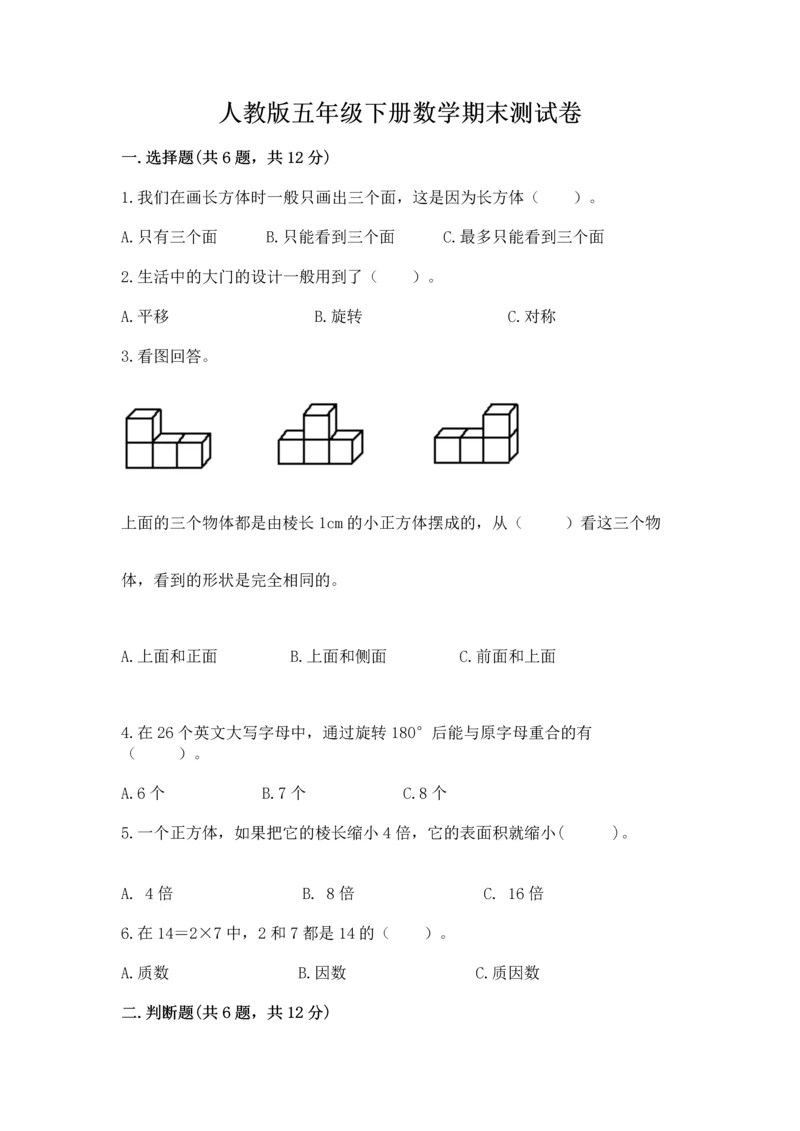 人教版五年级下册数学期末测试卷附答案ab卷.docx