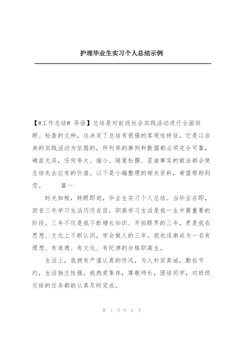 护理毕业生实习个人总结示例.docx