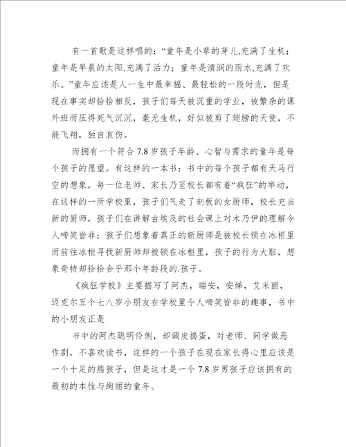 疯狂学校读后感2篇