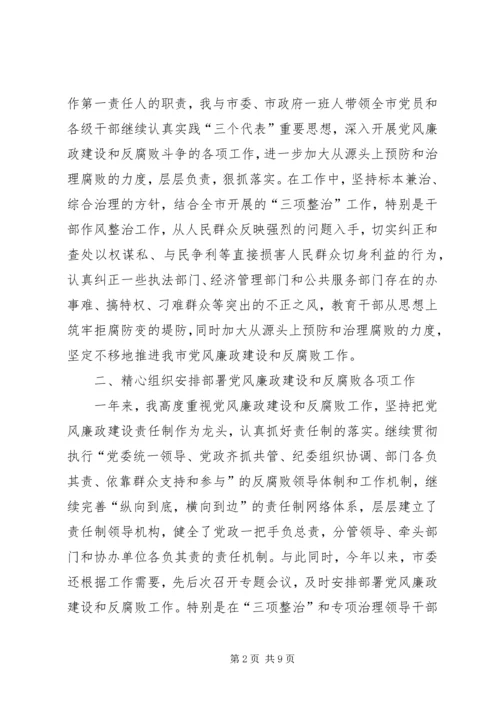 市纪委书记履行党风廉政建设责任制的情况报告 (7).docx