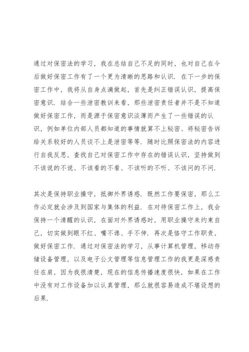 2022学习保密意识心得体会范文三篇.docx