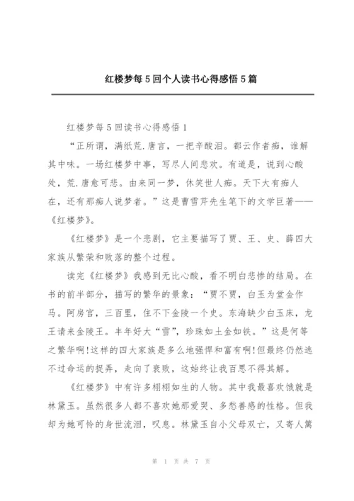 红楼梦每5回个人读书心得感悟5篇.docx