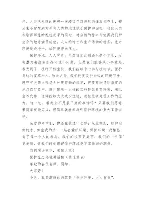 保护生态环境讲话稿10篇.docx