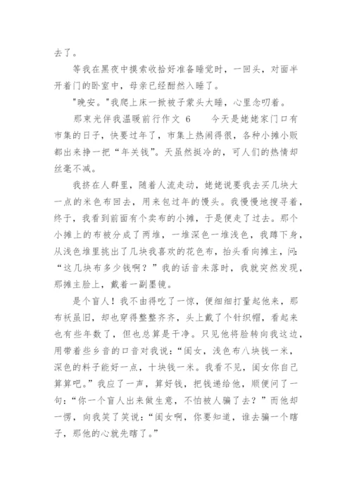 那束光伴我温暖前行作文.docx