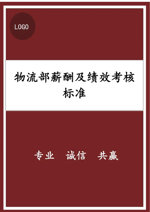 物流部薪酬及绩效考核标准