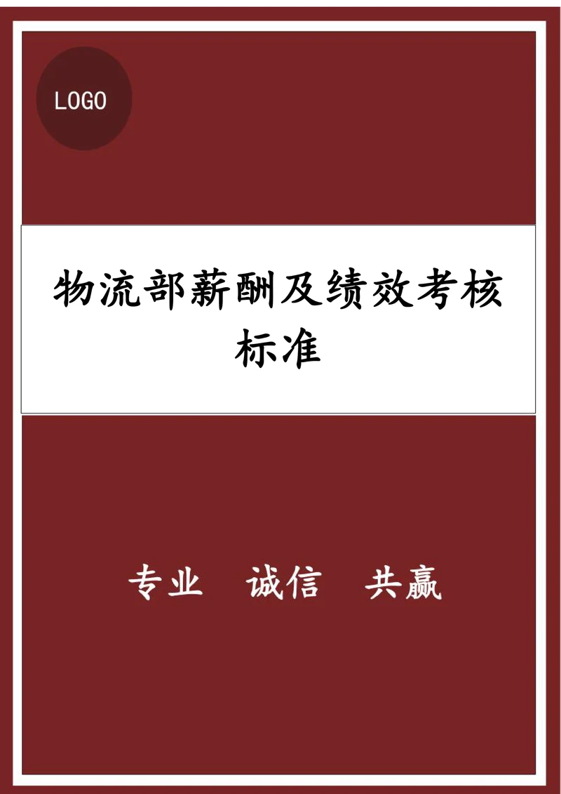物流部薪酬及绩效考核标准