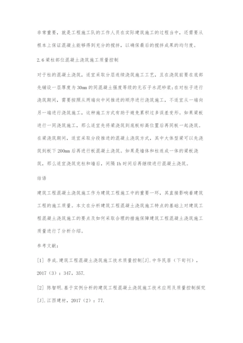建筑工程混凝土浇筑施工技术要点分析-2.docx