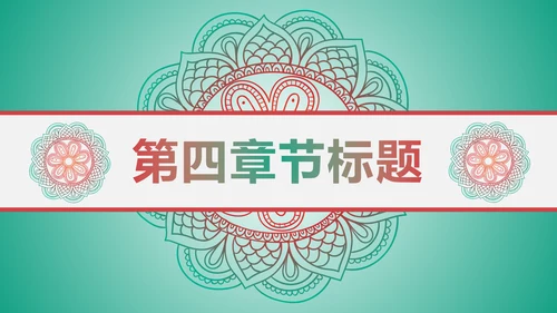 少数民族风格传统文化介绍民族团结PPT