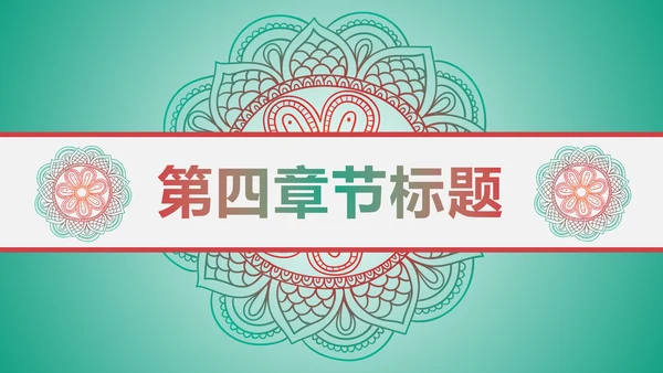 少数民族风格传统文化介绍民族团结PPT