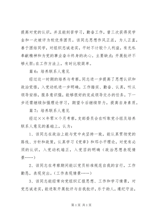 培养联系人意见优选30篇.docx