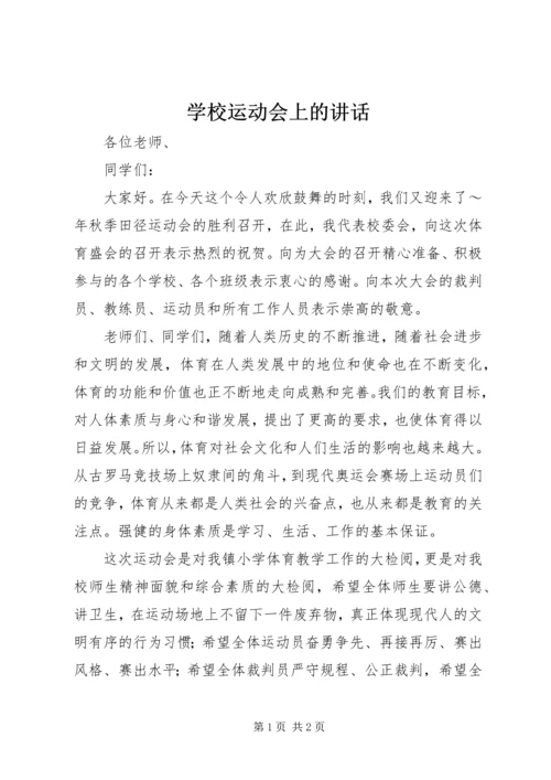 学校运动会上的讲话 (7).docx