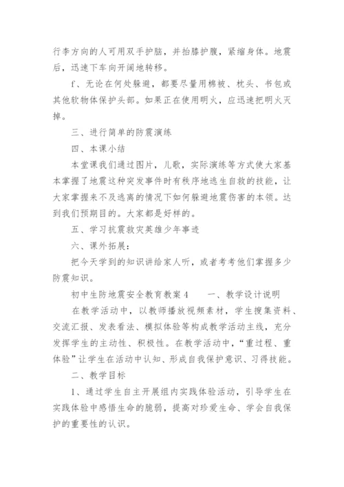 初中生防地震安全教育教案.docx