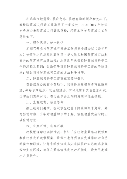 学校防震减灾工作总结.docx