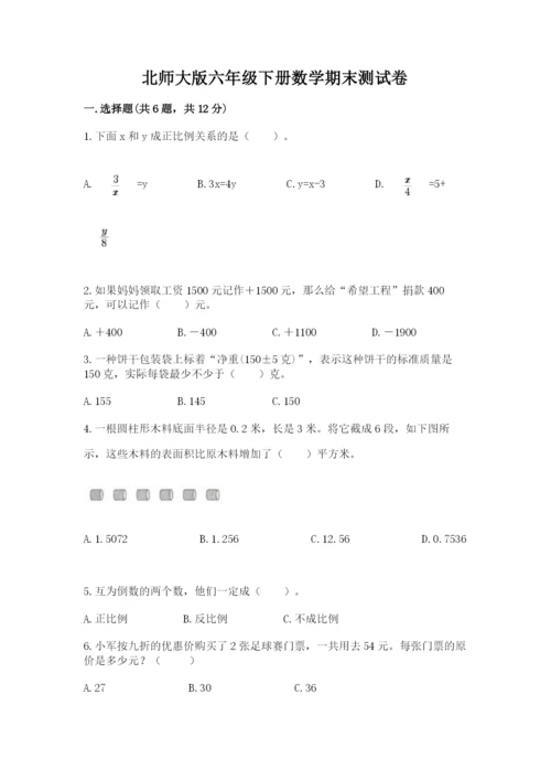北师大版六年级下册数学期末测试卷含完整答案（易错题）.docx