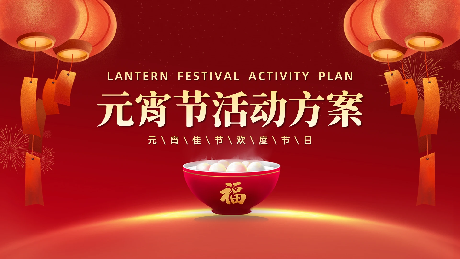 红色简约卡通元宵节活动方案元宵节快乐PPT模板