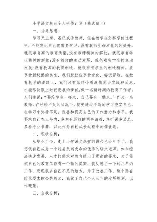 小学语文教师个人研修计划（7篇）.docx