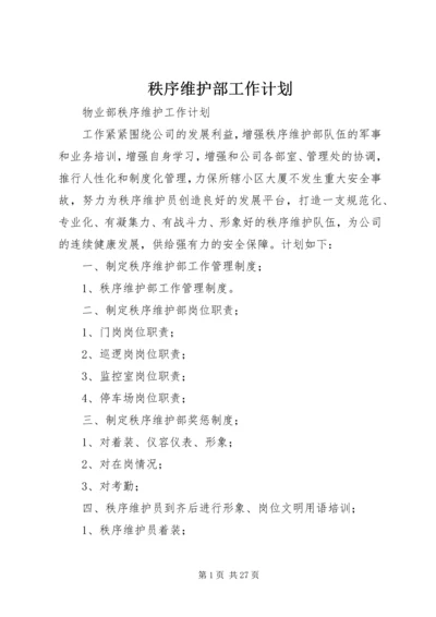 秩序维护部工作计划.docx