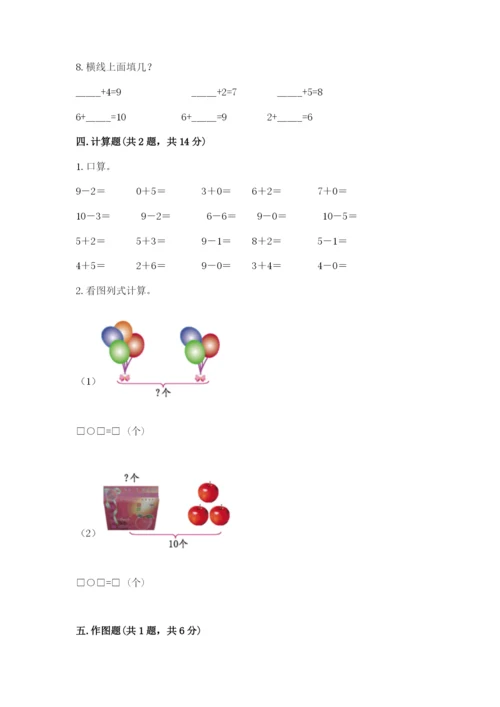 人教版一年级上册数学期末测试卷（达标题）word版.docx