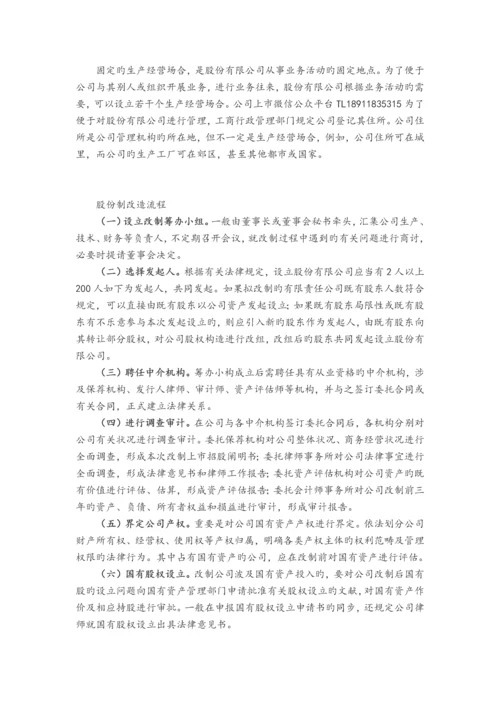 企业股份制改造指引.docx