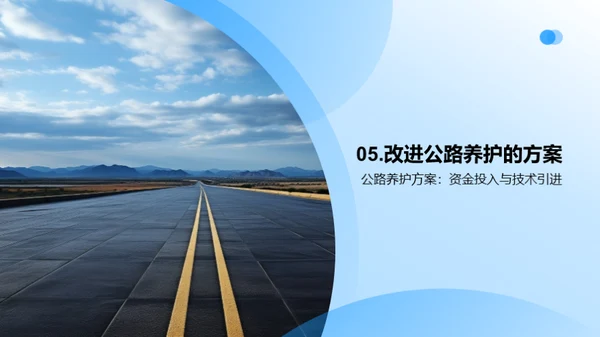 公路养护：挑战与机遇