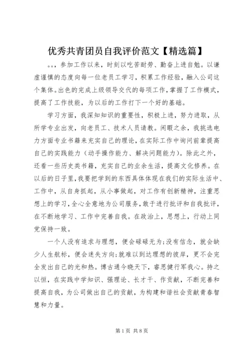 优秀共青团员自我评价范文【精选篇】.docx
