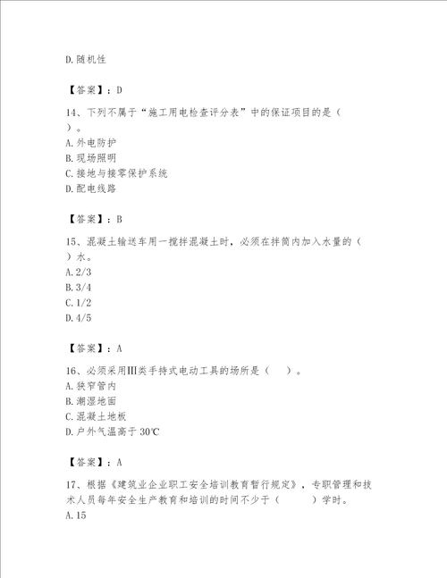 2023年安全员继续教育考试题库易错题