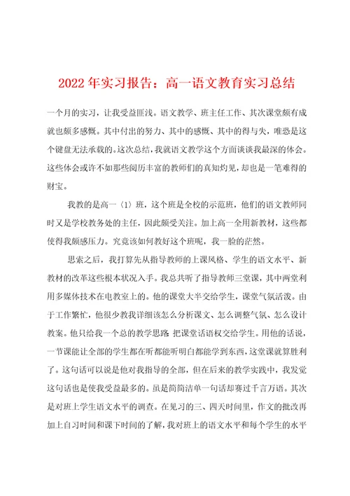 2022年实习报告高一语文教育实习总结