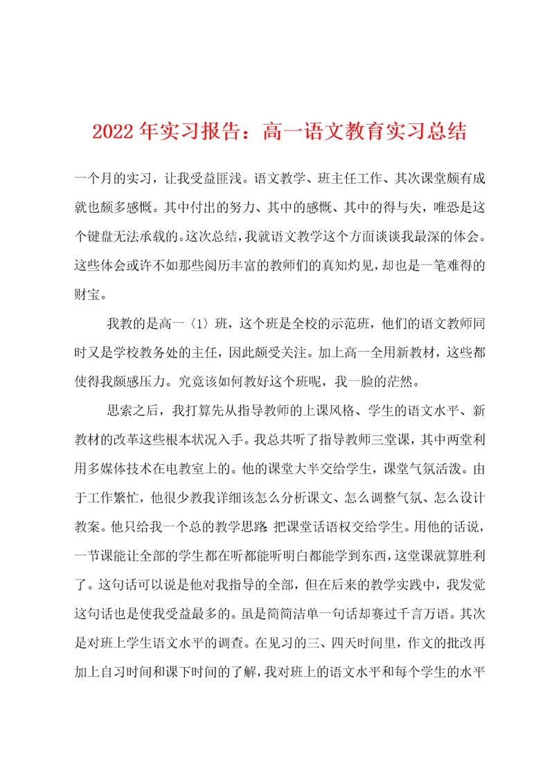 2022年实习报告高一语文教育实习总结