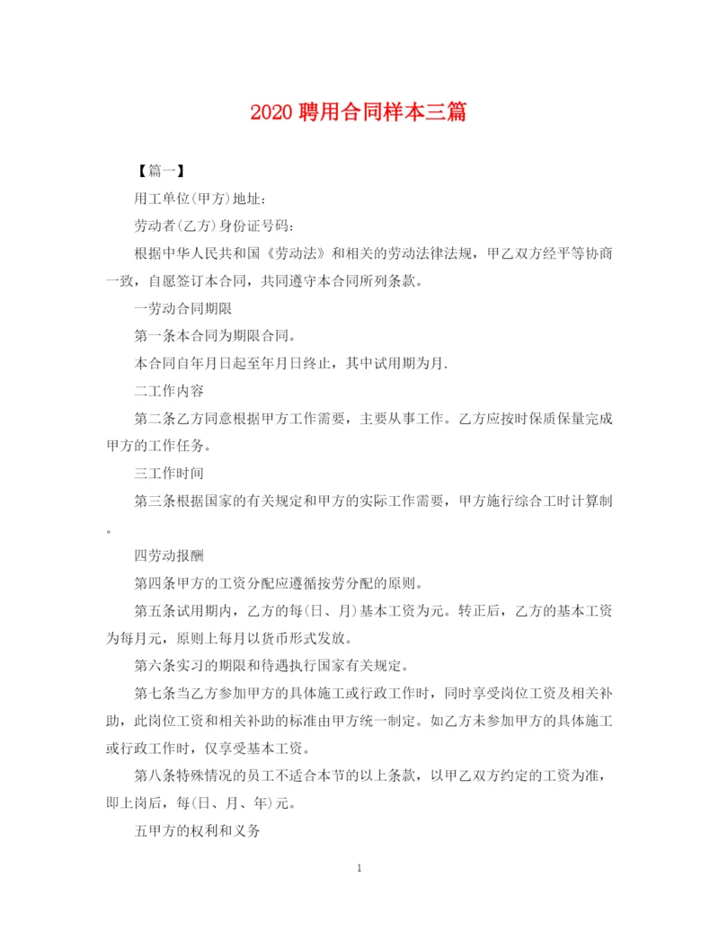 2023年聘用合同样本三篇.docx