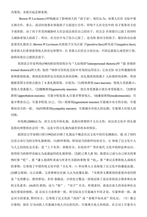 跨文化交际中的英汉礼貌语言差异