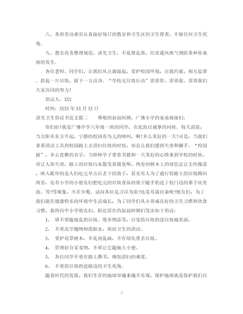 2023年讲究卫生倡议书范文.docx
