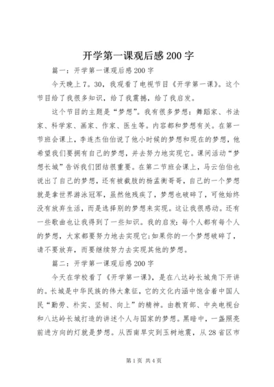 开学第一课观后感200字.docx