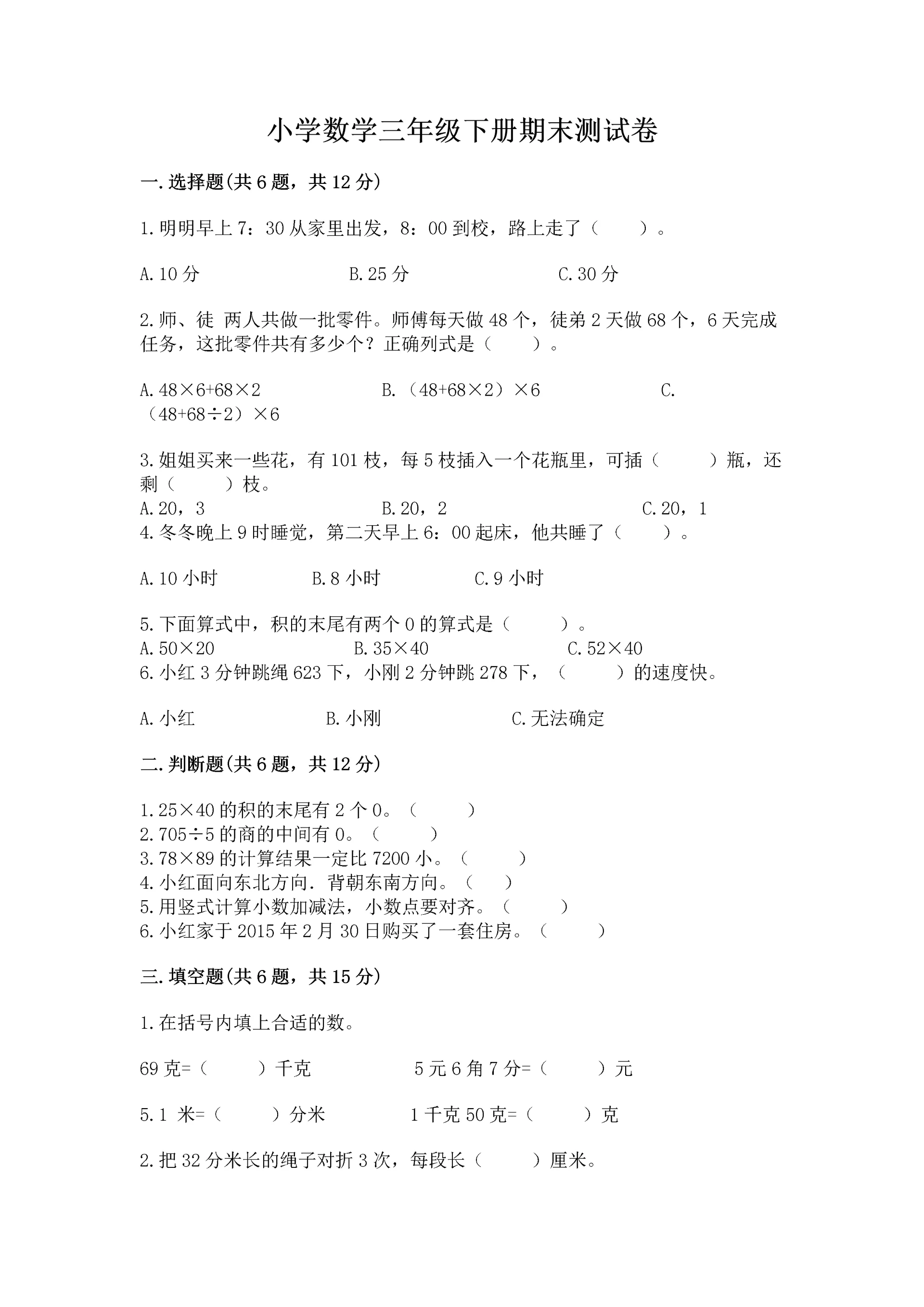小学数学三年级下册期末测试卷含完整答案（考点梳理）.docx