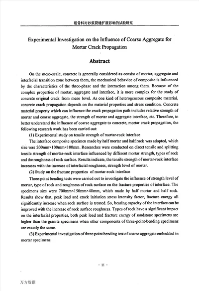 粗骨料对砂浆裂缝扩展影响的试验研究结构工程专业毕业论文