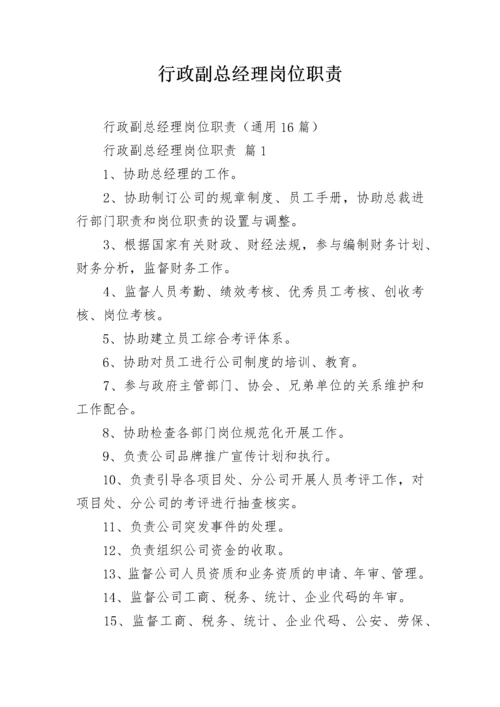 行政副总经理岗位职责.docx