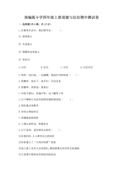 部编版小学四年级上册道德与法治期中测试卷含答案（综合卷）.docx