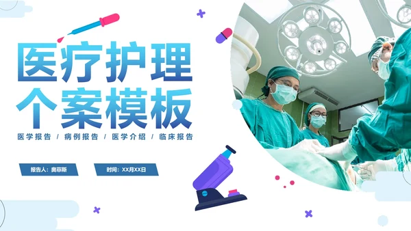 实景简约几何医疗医生医护报告PPT模板