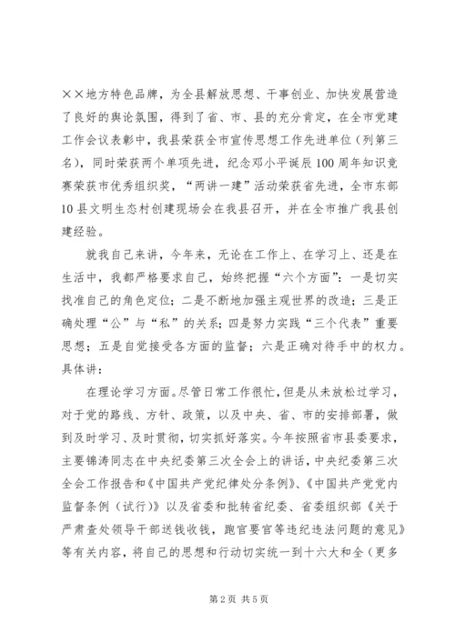 县委宣传部长民主生活会发言材料 (7).docx