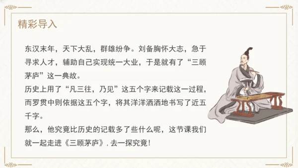 24 三顾茅庐 课件