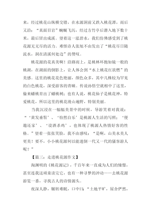 走进桃花源作文600字.docx